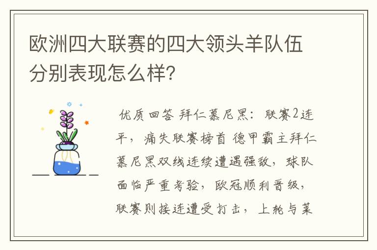 欧洲四大联赛的四大领头羊队伍分别表现怎么样?