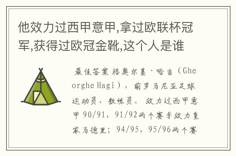 他效力过西甲意甲,拿过欧联杯冠军,获得过欧冠金靴,这个人是谁?