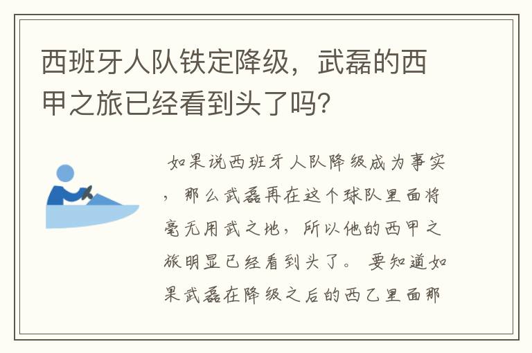 西班牙人队铁定降级,武磊的西甲之旅已经看到头了吗?