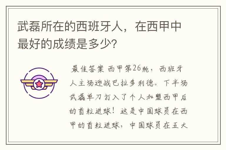 武磊所在的西班牙人,在西甲中最好的成绩是多少?