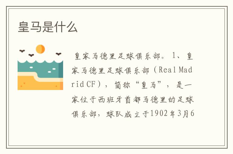 皇马是什么