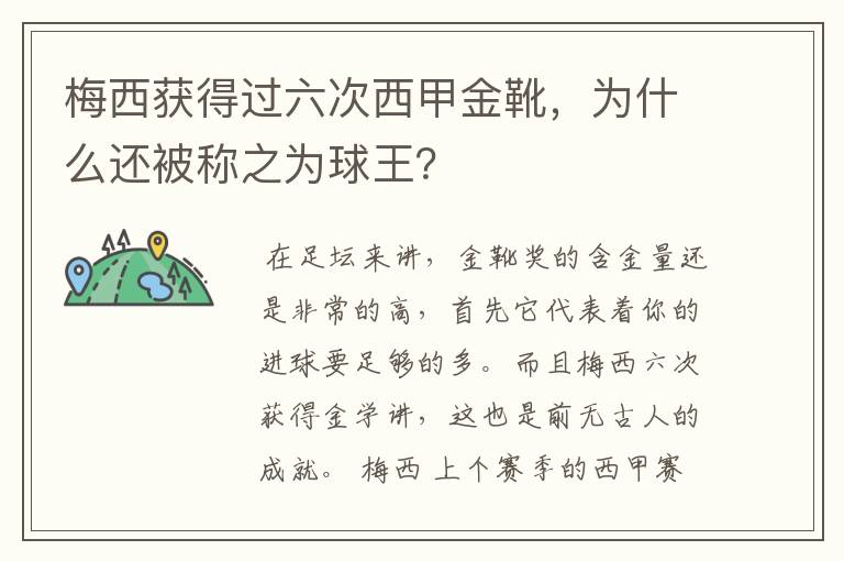 梅西获得过六次西甲金靴,为什么还被称之为球王?