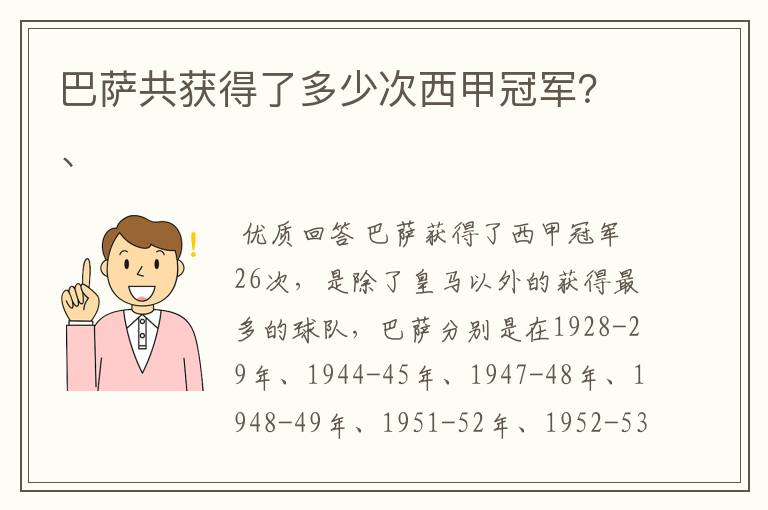 巴萨共获得了多少次西甲冠军?、