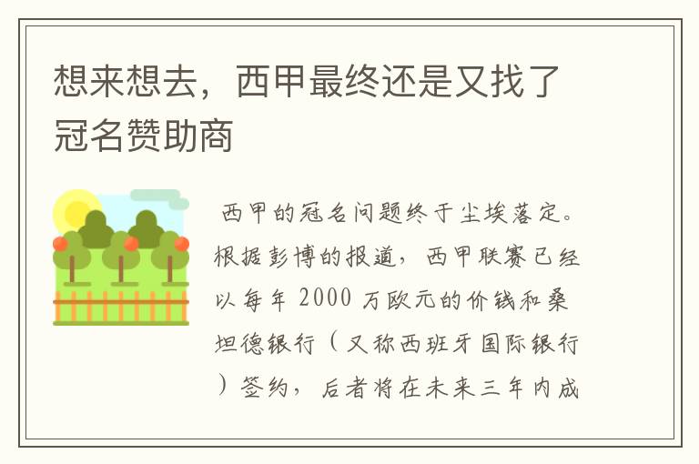 想来想去,西甲最终还是又找了冠名赞助商