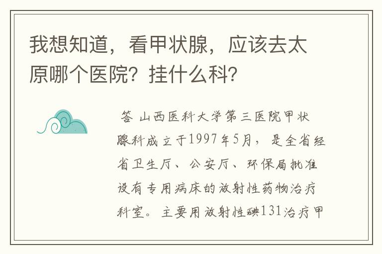 我想知道,看甲状腺,应该去太原哪个医院?挂什么科?