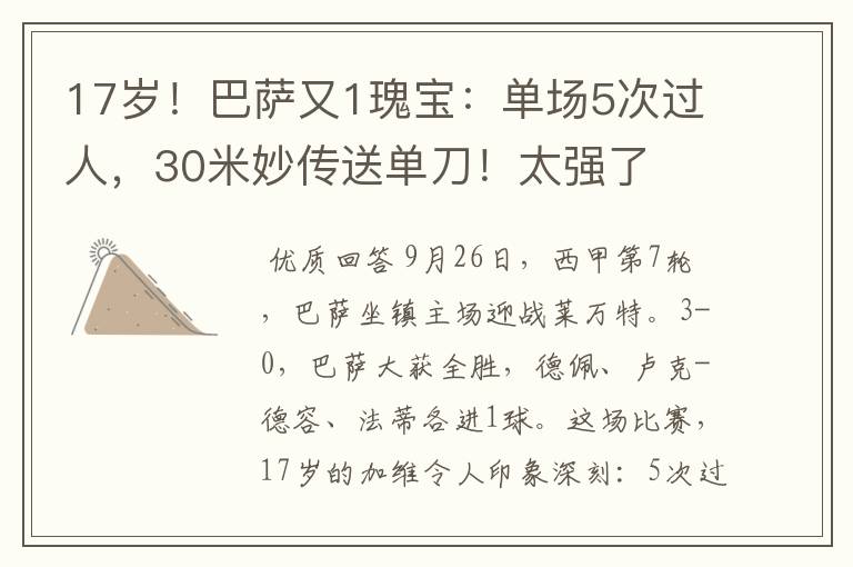 17岁!巴萨又1瑰宝:单场5次过人,30米妙传送单刀!太强了