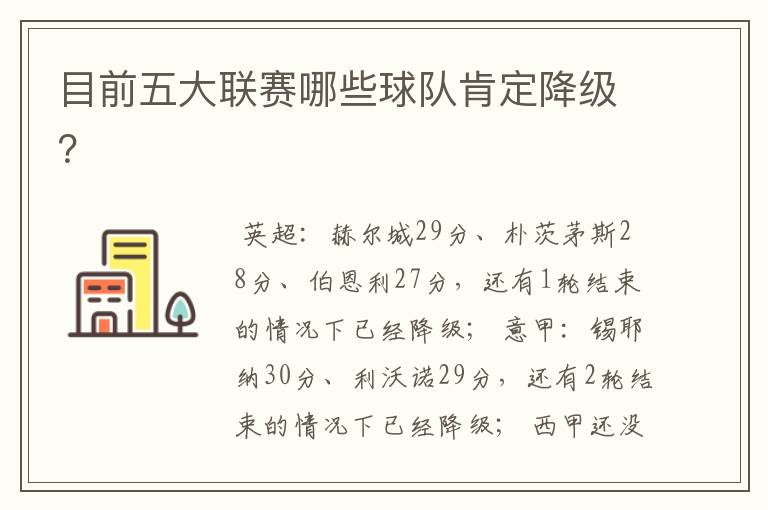 目前五大联赛哪些球队肯定降级?