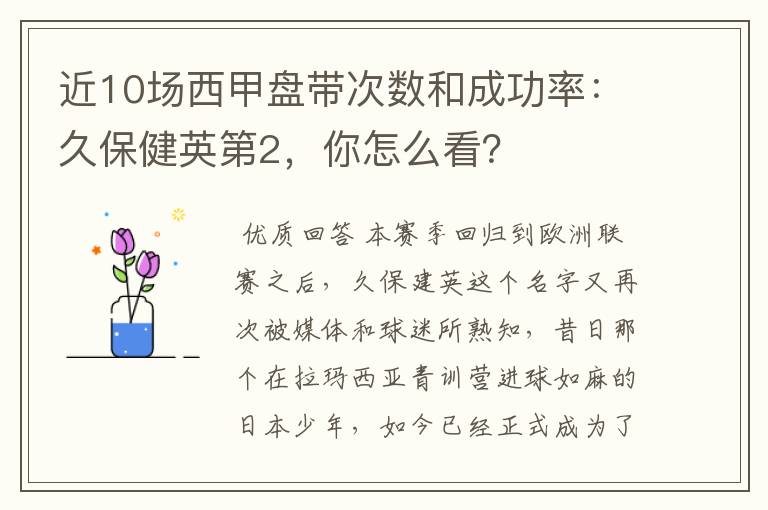 近10场西甲盘带次数和成功率:久保健英第2,你怎么看?