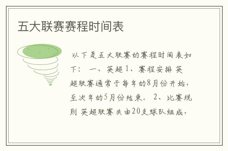 五大联赛赛程时间表