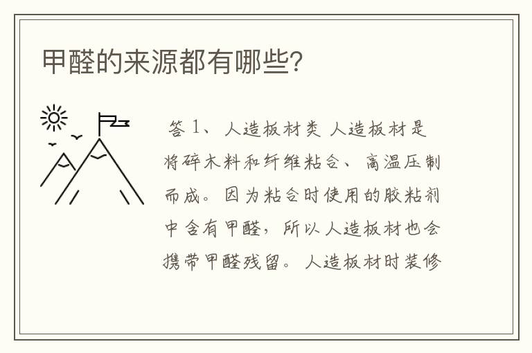 甲醛的来源都有哪些?