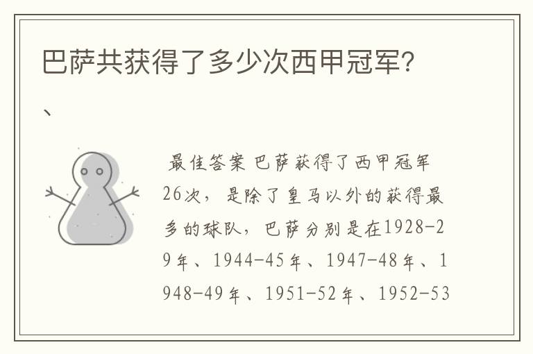 巴萨共获得了多少次西甲冠军?、