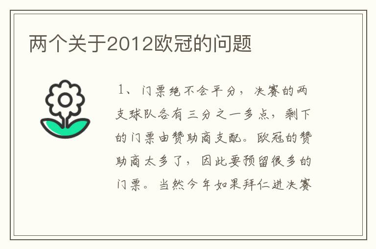 两个关于2012欧冠的问题