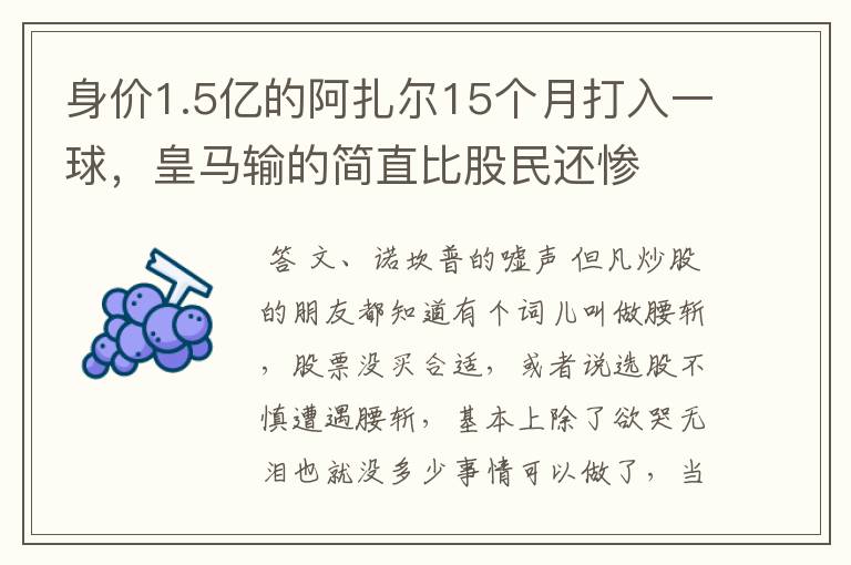 身价1.5亿的阿扎尔15个月打入一球,皇马输的简直比股民还惨
