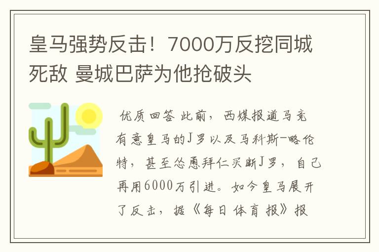 皇马强势反击!7000万反挖同城死敌 曼城巴萨为他抢破头