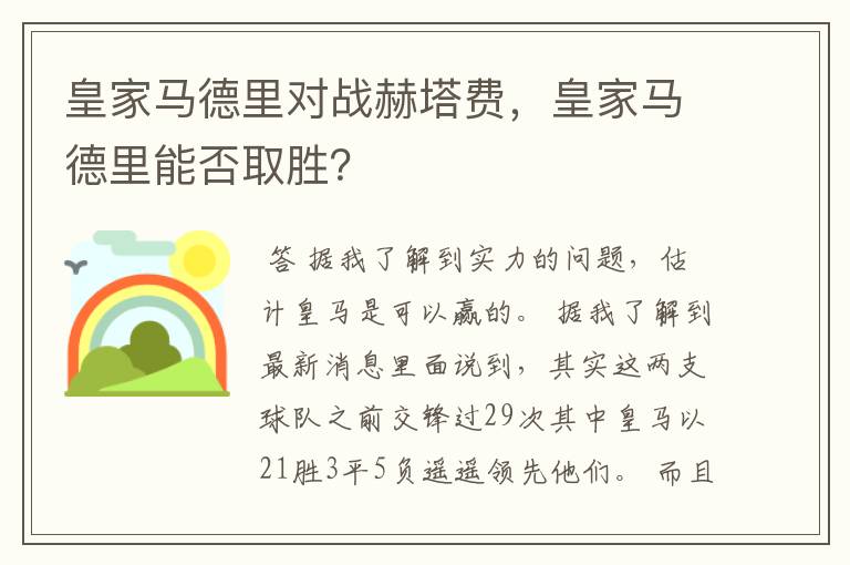 皇家马德里对战赫塔费,皇家马德里能否取胜?