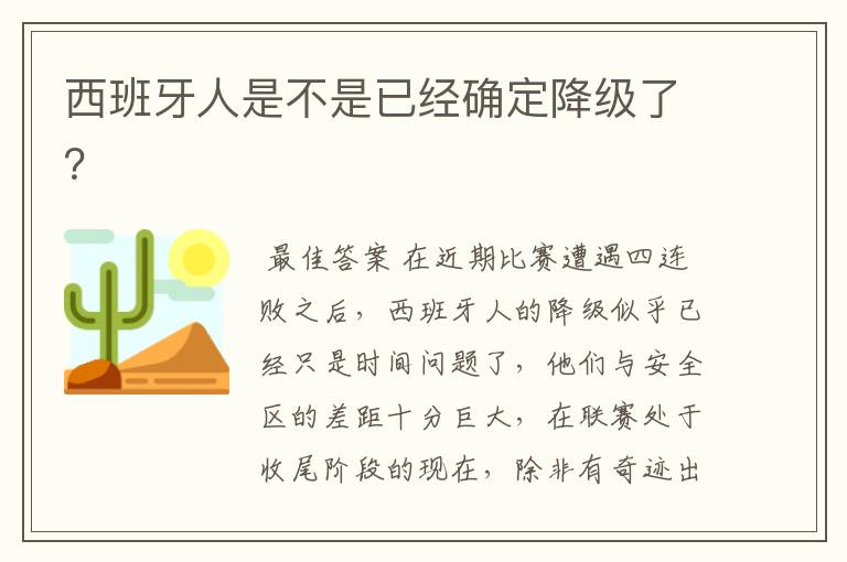 西班牙人是不是已经确定降级了?