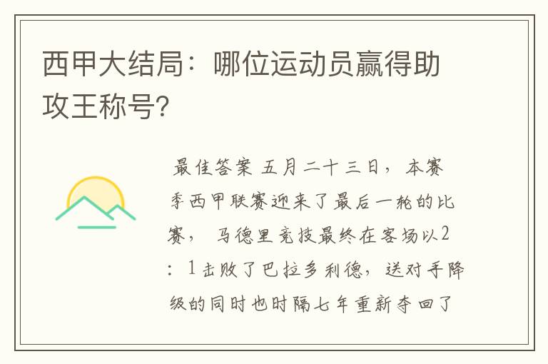 西甲大结局:哪位运动员赢得助攻王称号?