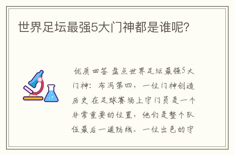 世界足坛最强5大门神都是谁呢?