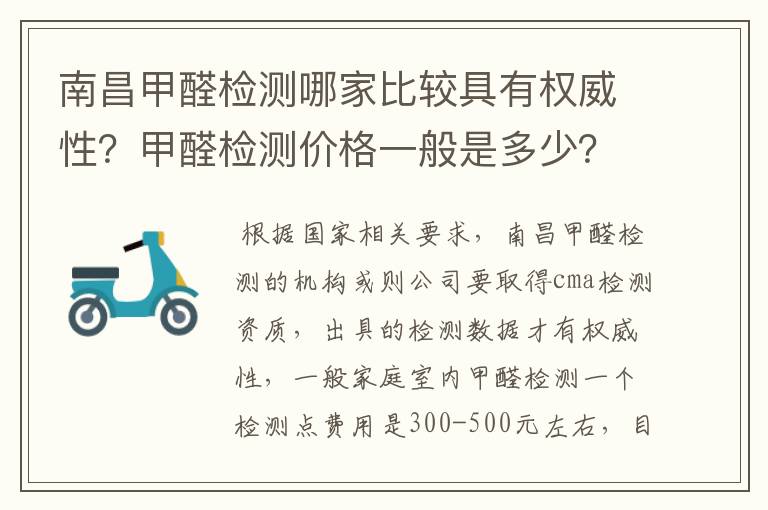 南昌甲醛检测哪家比较具有权威性?甲醛检测价格一般是多少?