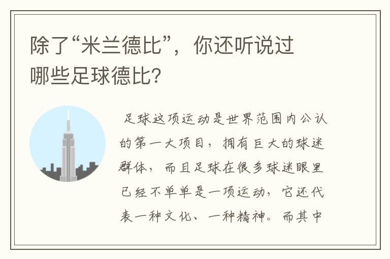 除了“米兰德比”,你还听说过哪些足球德比?