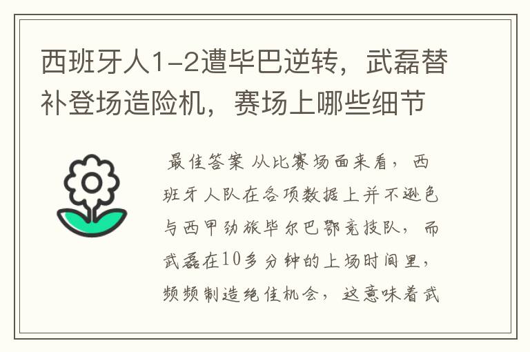 西班牙人1-2遭毕巴逆转,武磊替补登场造险机,赛场上哪些细节值得关注?