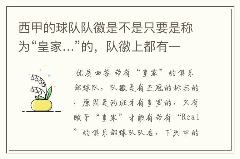 西甲的球队队徽是不是只要是称为“皇家…”的，队徽上都有一个王冠的标志啊？