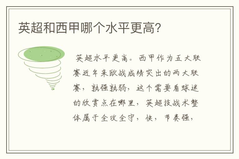 英超和西甲哪个水平更高?