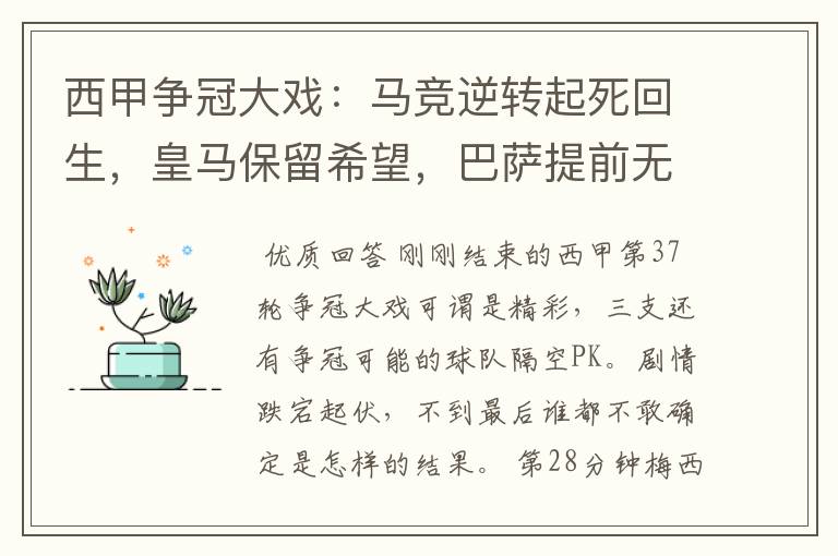 西甲争冠大戏:马竞逆转起死回生,皇马保留希望,巴萨提前无缘