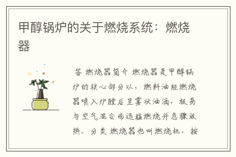 甲醇锅炉的关于燃烧系统:燃烧器