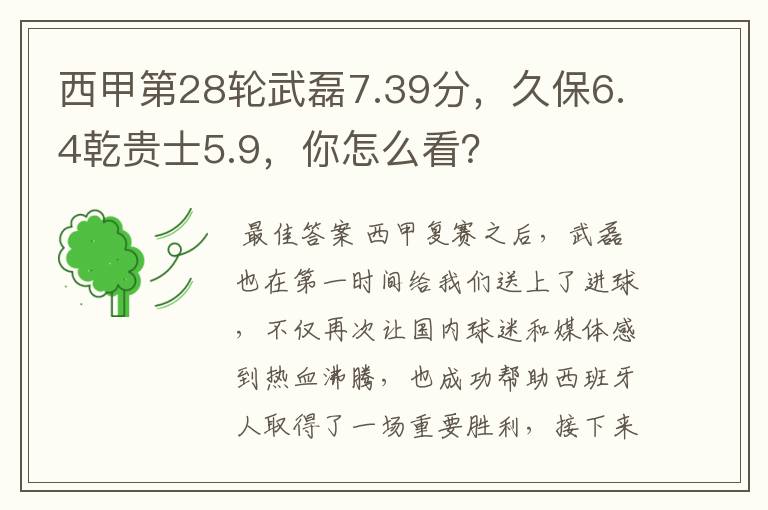 西甲第28轮武磊7.39分,久保6.4乾贵士5.9,你怎么看?