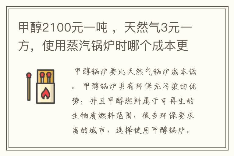 甲醇2100元一吨 ,天然气3元一方,使用蒸汽锅炉时哪个成本更低?