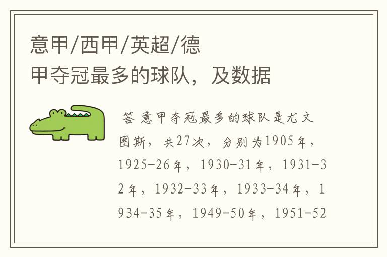 意甲/西甲/英超/德甲夺冠最多的球队,及数据