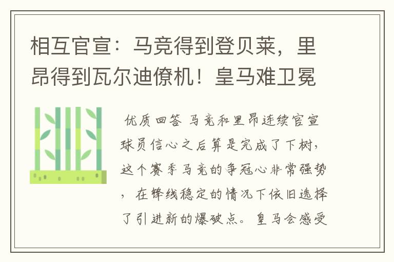 相互官宣:马竞得到登贝莱,里昂得到瓦尔迪僚机!皇马难卫冕冠军