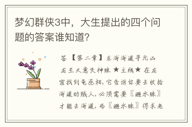 梦幻群侠3中,大生提出的四个问题的答案谁知道?
