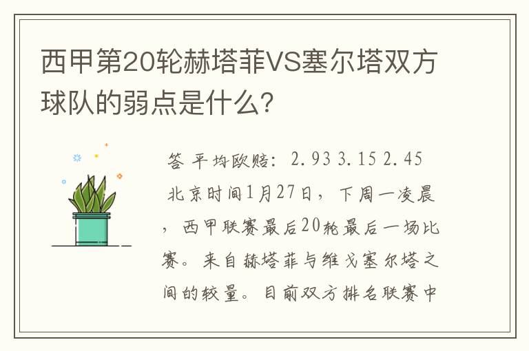 西甲第20轮赫塔菲VS塞尔塔双方球队的弱点是什么?