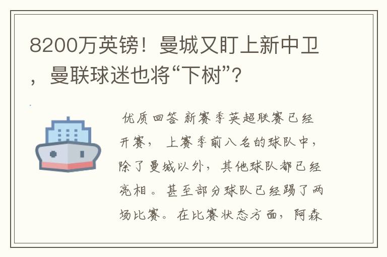 8200万英镑!曼城又盯上新中卫,曼联球迷也将“下树”?