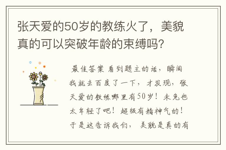 张天爱的50岁的教练火了,美貌真的可以突破年龄的束缚吗?
