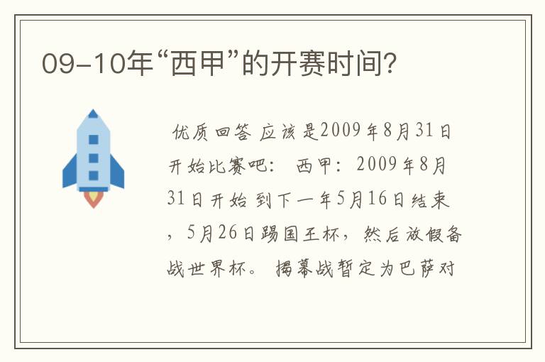 09-10年“西甲”的开赛时间?