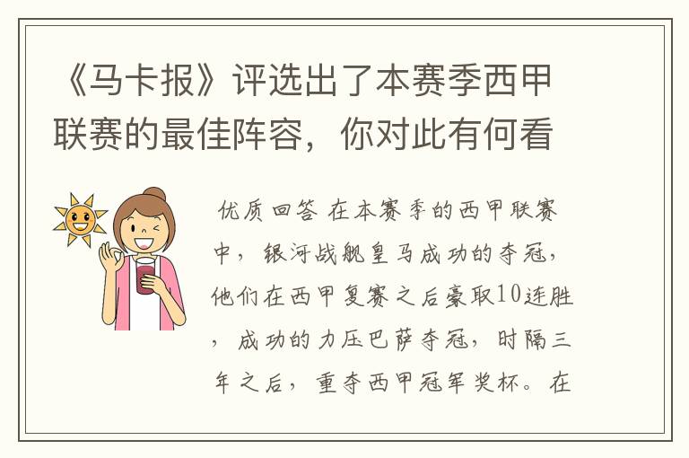 《马卡报》评选出了本赛季西甲联赛的最佳阵容,你对此有何看法?