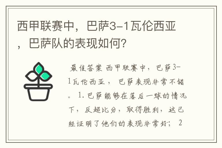 西甲联赛中,巴萨3-1瓦伦西亚 ,巴萨队的表现如何?