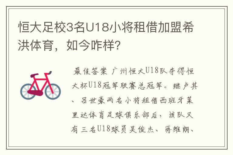 恒大足校3名U18小将租借加盟希洪体育,如今咋样?