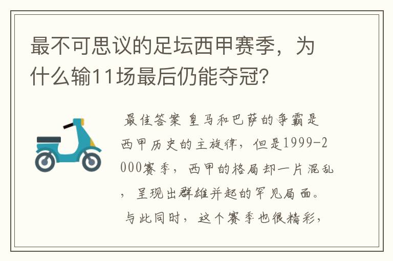 最不可思议的足坛西甲赛季,为什么输11场最后仍能夺冠?