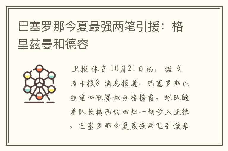 巴塞罗那今夏最强两笔引援:格里兹曼和德容