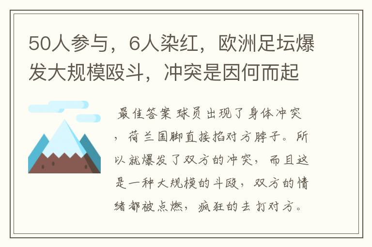 50人参与,6人染红,欧洲足坛爆发大规模殴斗,冲突是因何而起的?