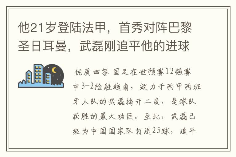 他21岁登陆法甲,首秀对阵巴黎圣日耳曼,武磊刚追平他的进球纪录