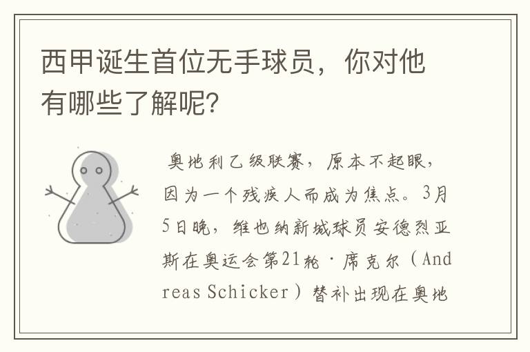 西甲诞生首位无手球员,你对他有哪些了解呢?