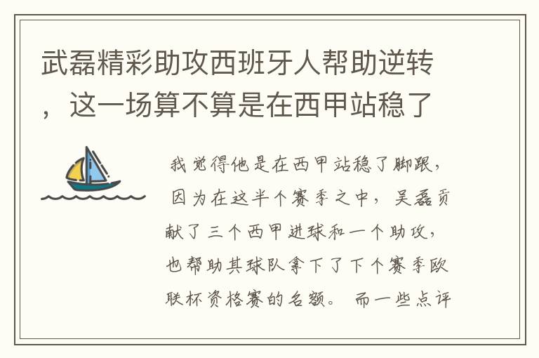武磊精彩助攻西班牙人帮助逆转,这一场算不算是在西甲站稳了脚跟?