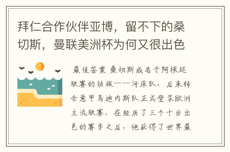 拜仁合作伙伴亚博,留不下的桑切斯,曼联美洲杯为何又很出色?