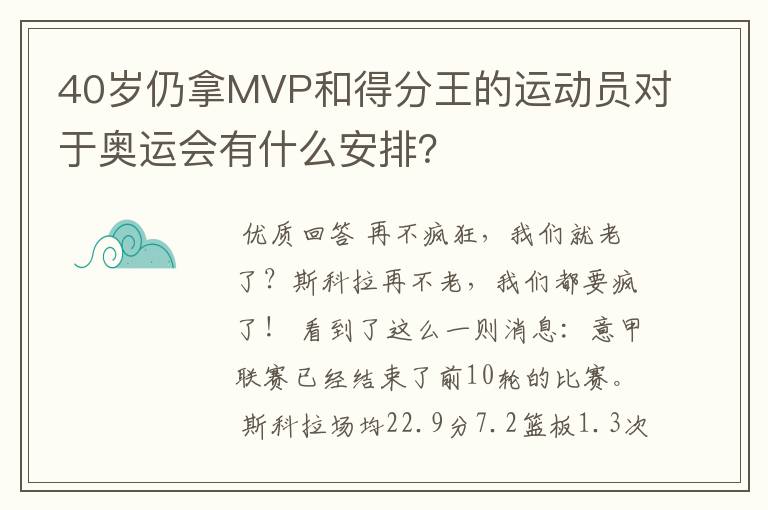 40岁仍拿MVP和得分王的运动员对于奥运会有什么安排?