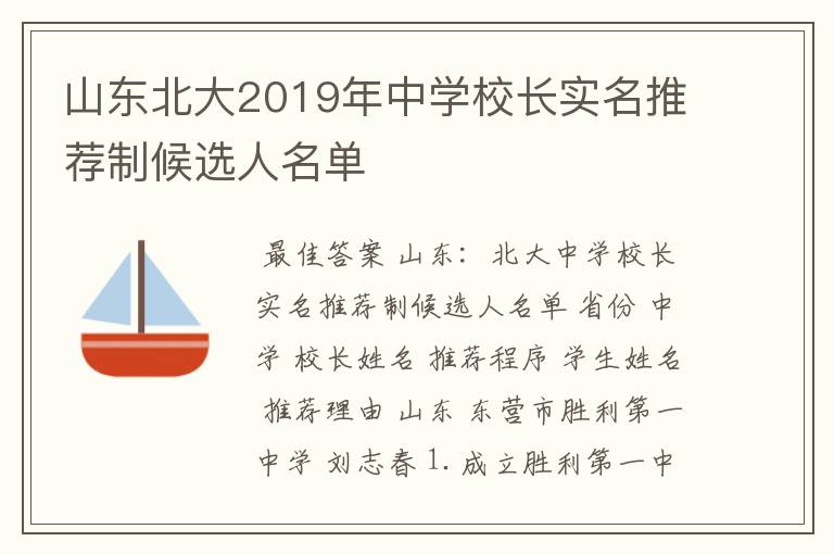 山东北大2019年中学校长实名推荐制候选人名单